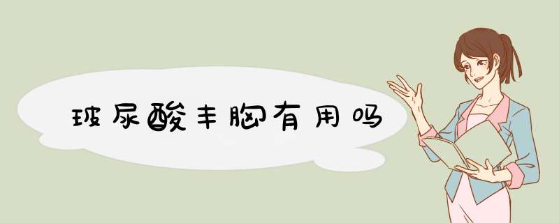 玻尿酸丰胸有用吗