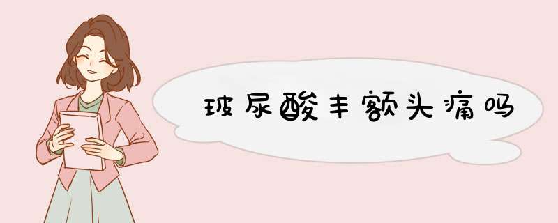 玻尿酸丰额头痛吗
