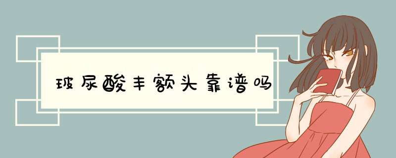 玻尿酸丰额头靠谱吗