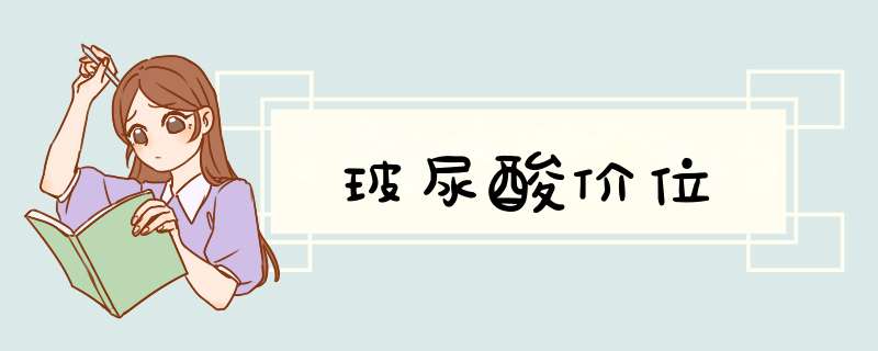 玻尿酸价位