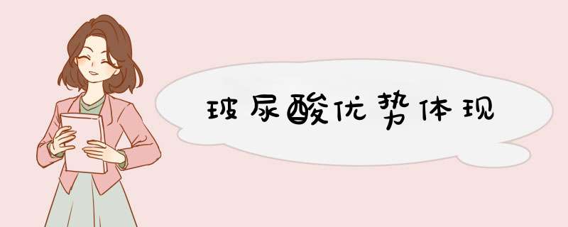 玻尿酸优势体现