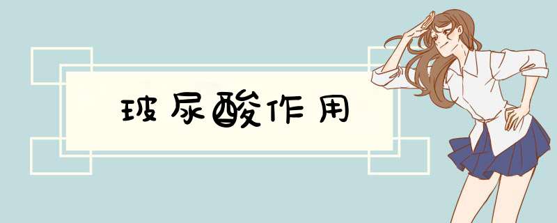 玻尿酸作用