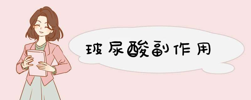 玻尿酸副作用