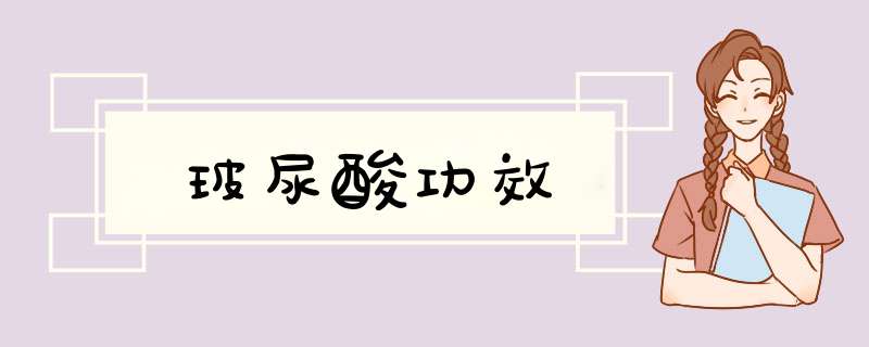 玻尿酸功效