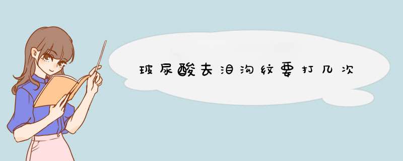 玻尿酸去泪沟纹要打几次