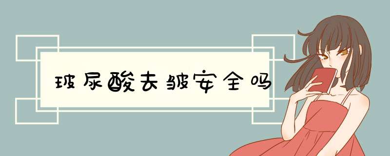 玻尿酸去皱安全吗