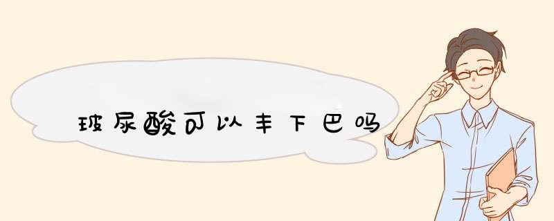 玻尿酸可以丰下巴吗
