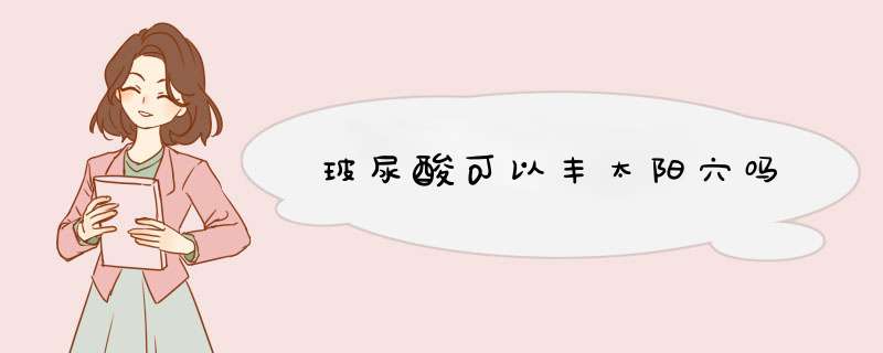 玻尿酸可以丰太阳穴吗