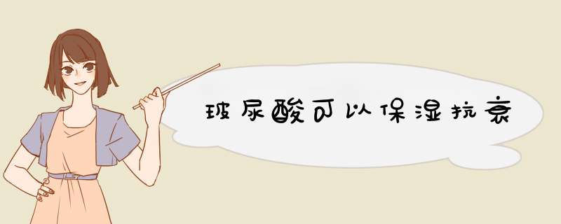 玻尿酸可以保湿抗衰