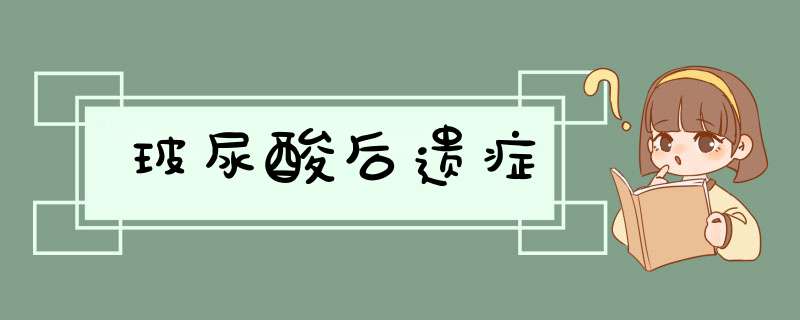 玻尿酸后遗症