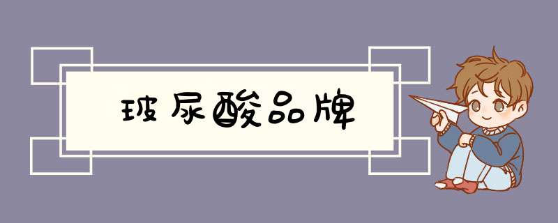 玻尿酸品牌