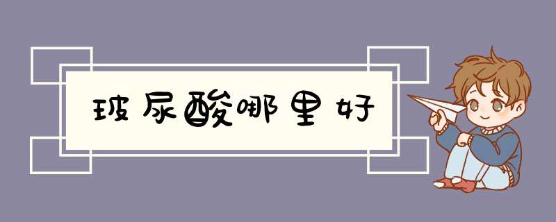 玻尿酸哪里好