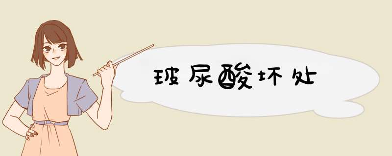 玻尿酸坏处
