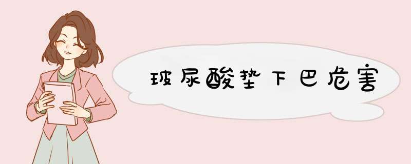 玻尿酸垫下巴危害