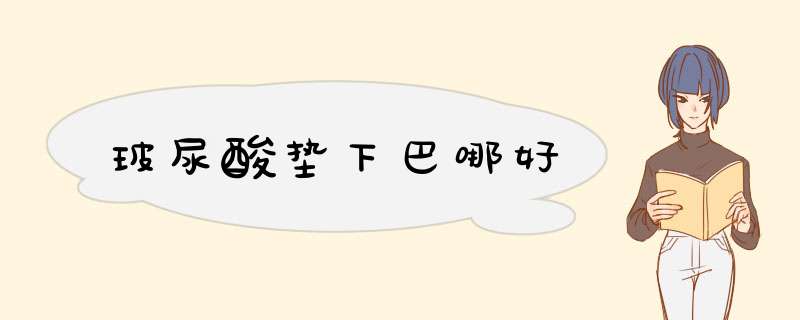 玻尿酸垫下巴哪好