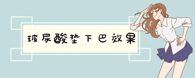 玻尿酸垫下巴效果