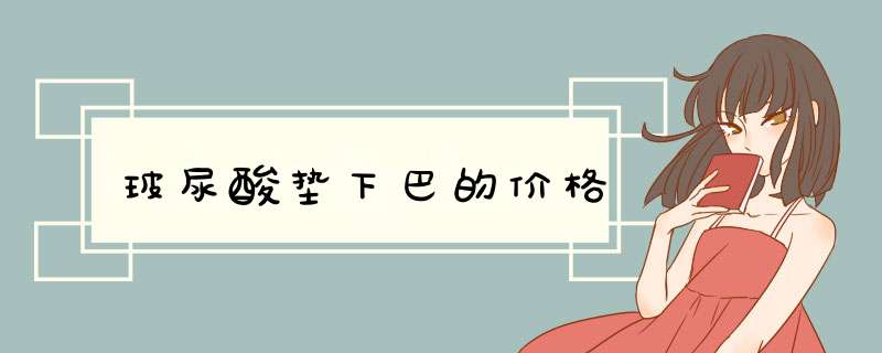 玻尿酸垫下巴的价格