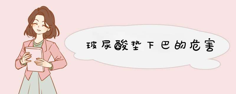 玻尿酸垫下巴的危害