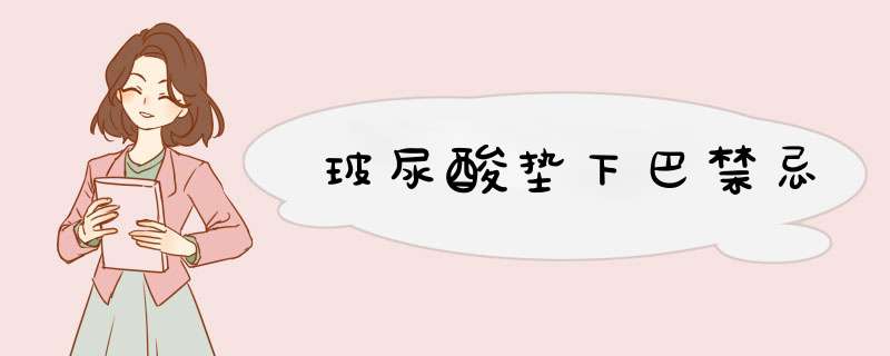 玻尿酸垫下巴禁忌