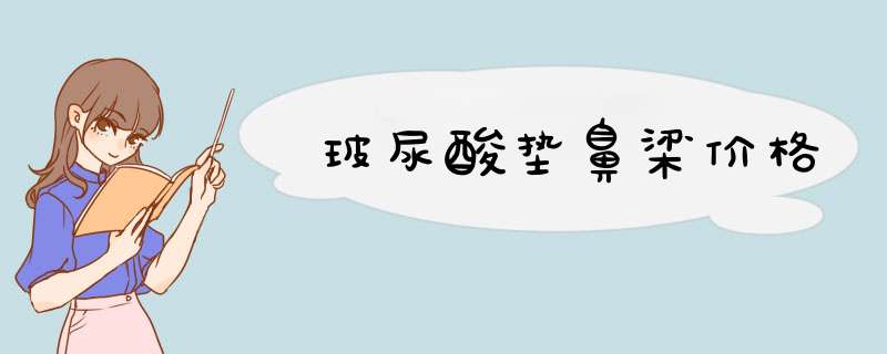 玻尿酸垫鼻梁价格
