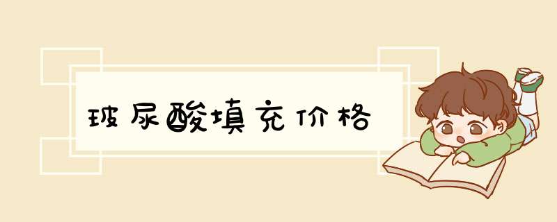 玻尿酸填充价格