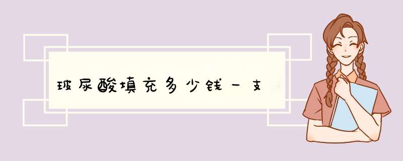 玻尿酸填充多少钱一支