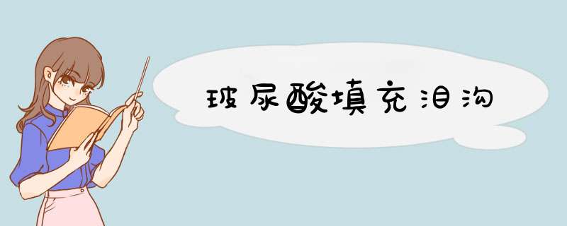 玻尿酸填充泪沟