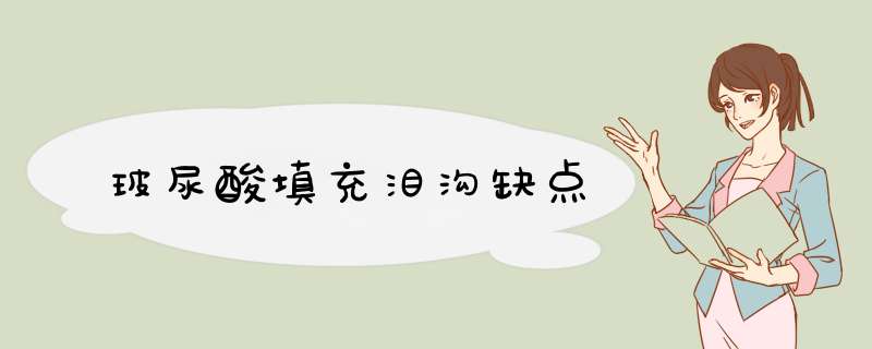 玻尿酸填充泪沟缺点