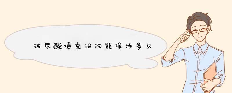 玻尿酸填充泪沟能保持多久