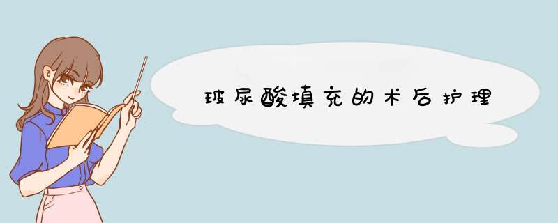 玻尿酸填充的术后护理
