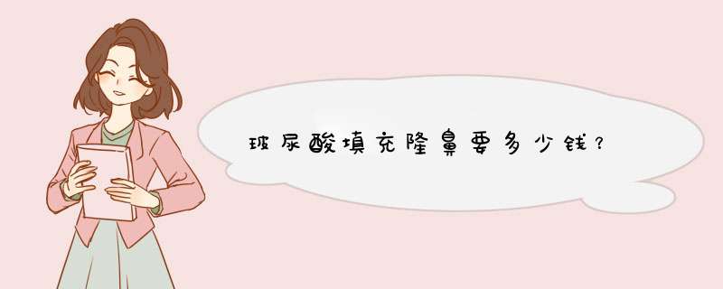玻尿酸填充隆鼻要多少钱？