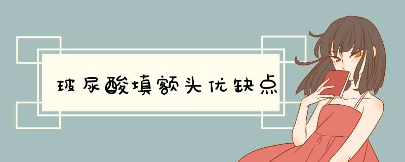 玻尿酸填额头优缺点