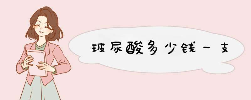 玻尿酸多少钱一支