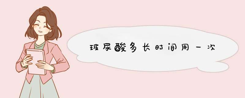 玻尿酸多长时间用一次