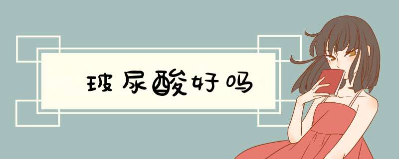 玻尿酸好吗