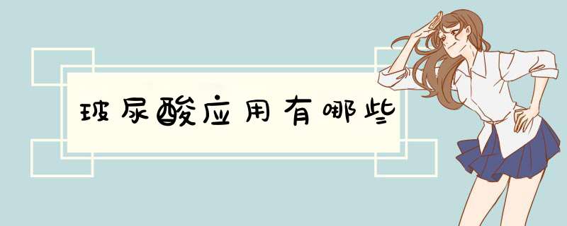 玻尿酸应用有哪些