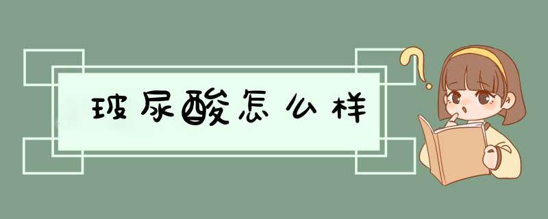 玻尿酸怎么样