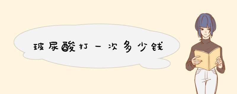 玻尿酸打一次多少钱