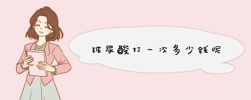 玻尿酸打一次多少钱呢