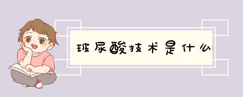 玻尿酸技术是什么