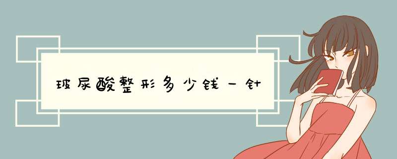 玻尿酸整形多少钱一针