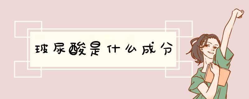 玻尿酸是什么成分