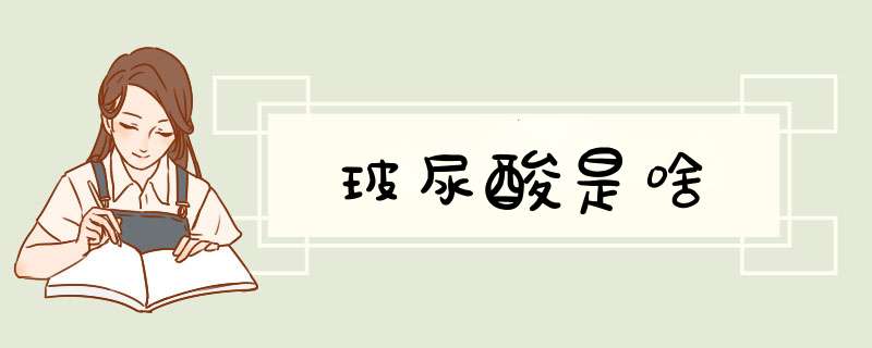 玻尿酸是啥