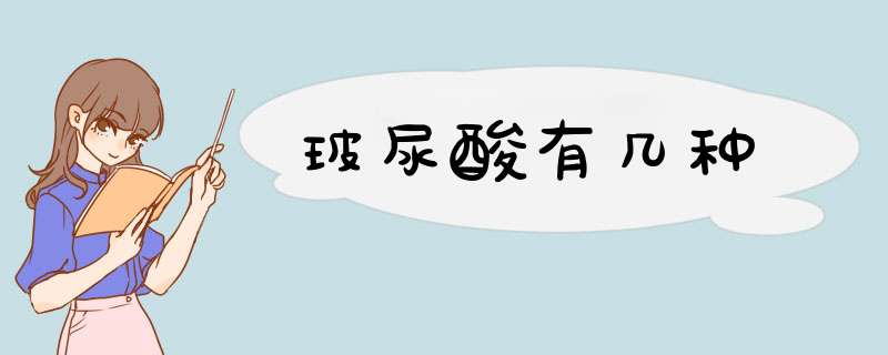 玻尿酸有几种