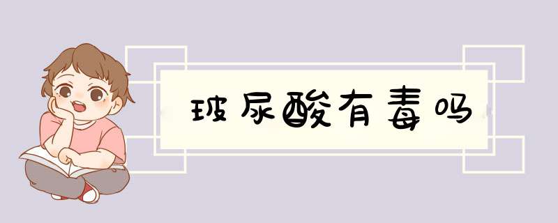玻尿酸有毒吗