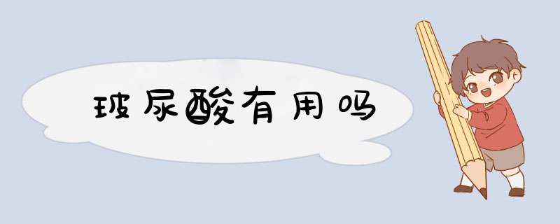 玻尿酸有用吗