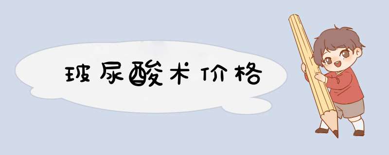 玻尿酸术价格