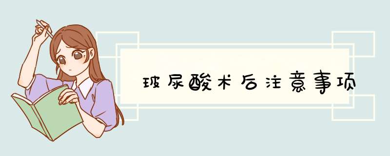 玻尿酸术后注意事项