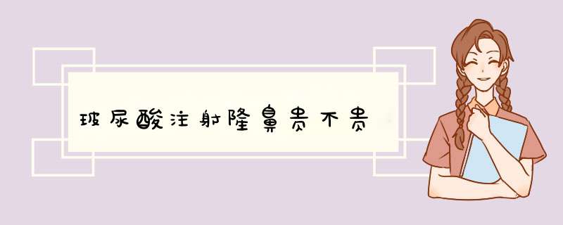 玻尿酸注射隆鼻贵不贵