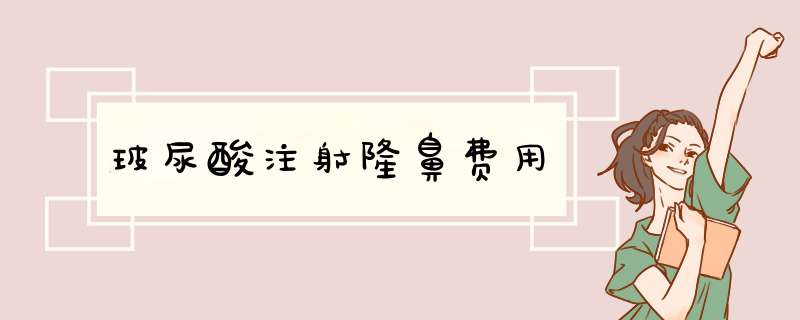 玻尿酸注射隆鼻费用